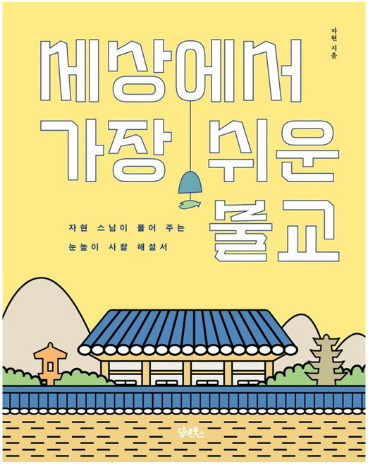 세상에서 가장 쉬운 불교:자현 스님이 풀어 주는 눈높이 사찰 해설서, 자현, 담앤북스