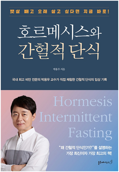 호르메시스와 간헐적 단식:뱃살 빼고 오래 살고 싶다면 지금 바로!, 블루페가수스, 박용우