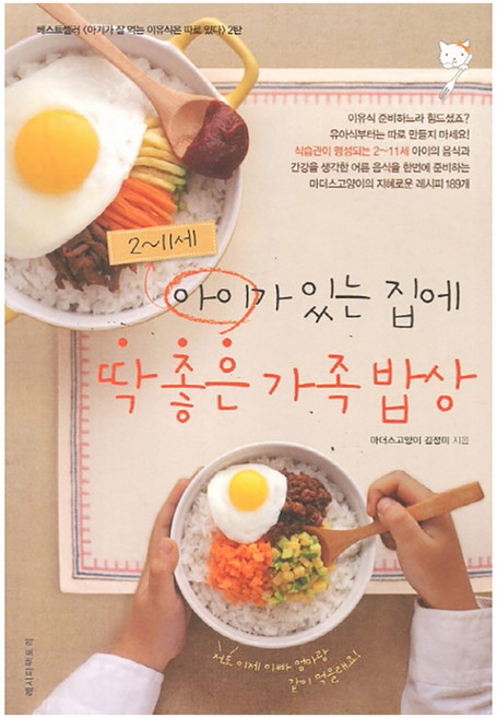 2~11세 아이가 있는 집에 딱 좋은 가족밥상, 마더스고양이 김정미, 레시피팩토리