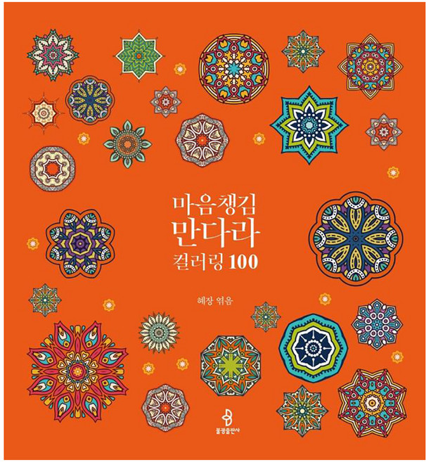 마음챙김 만다라 컬러링 100, 불광출판사, 혜장