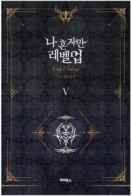 나 혼자만 레벨업 5:추공 장편소설, 파피루스