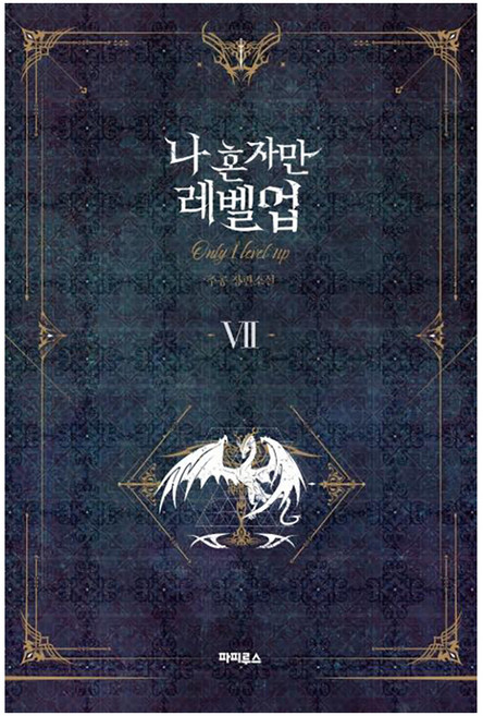 나 혼자만 레벨업 7: 추공 장편소설, 파피루스