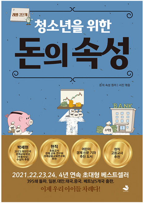 청소년을 위한 돈의 속성, 스노우폭스북스, 서진