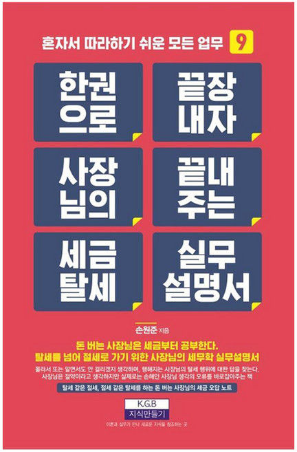 한 권으로 끝장내자 사장님의 끝내주는 세금 탈세 실무설명서, 지식만들기, 손원준