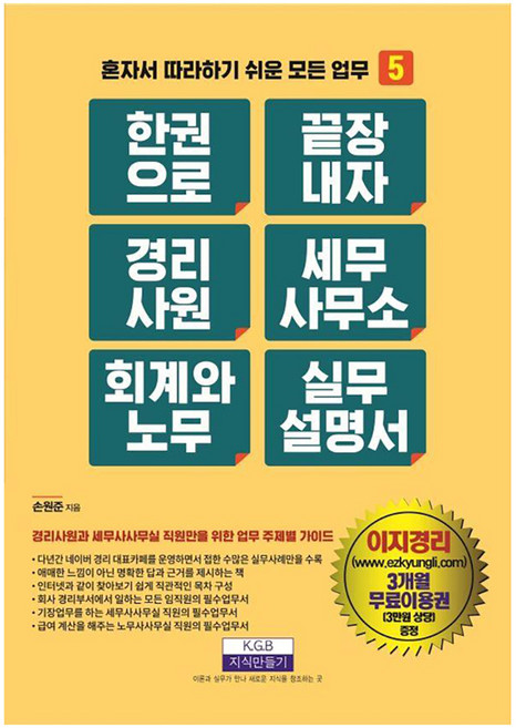 한 권으로 끝장내자 경리사원 세무사무소 회계와 노무 실무설명서: 혼자서 따라하기 쉬운 모든 업무 5, 지식만들기, 손원준
