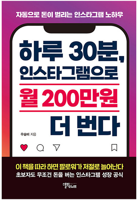 하루 30분 인스타그램으로 월 200만원 더 번다: 자동으로 돈이 벌리는 인스타그램 노하우, 스몰빅라이프, 우슬비