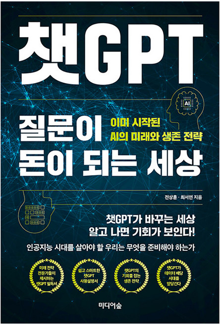 챗GPT 질문이 돈이 되는 세상 : 이미 시작된 AI의 미래와 생존 전략, 미디어숲, 전상훈 최서연