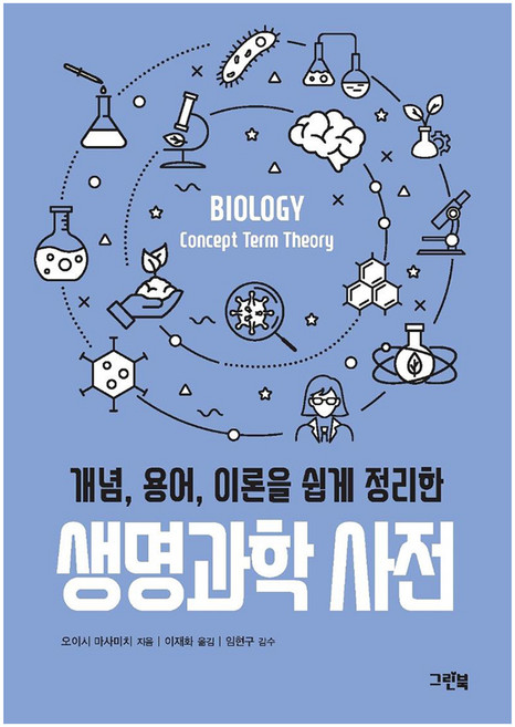 개념 용어 이론을 쉽게 정리한생명과학 사전, 오이시 마사미치, 그린북