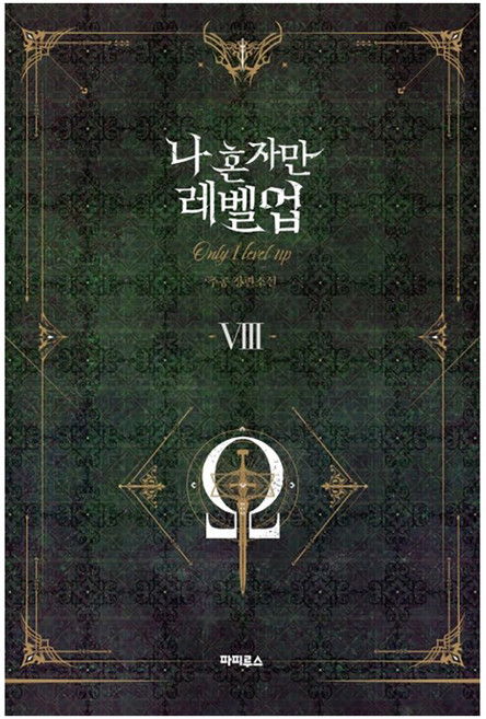나 혼자만 레벨업 8:추공 장편소설, 파피루스