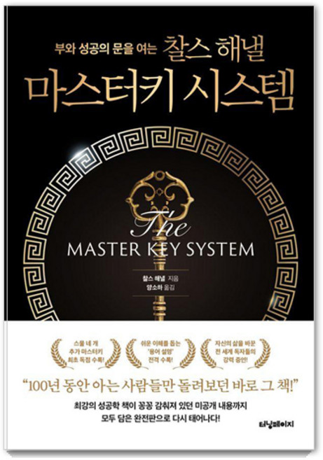 부와 성공의 문을 여는 찰스 해낼 마스터키 시스템, 터닝페이지