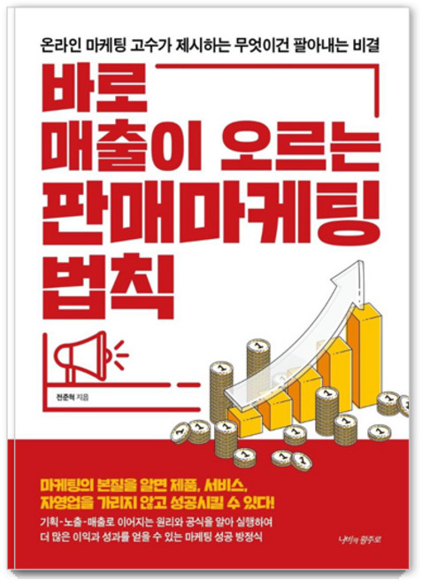 바로 매출이 오르는 판매 마케팅 법칙: 온라인 마케팅 고수가 제시하는 무엇이건 팔아내는 비결, 나비의활주로, 전준혁