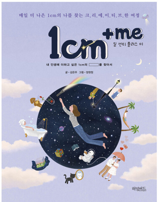 1cm+me 일 센티 플러스 미 : 매일 더 나은 1cm의 나를 찾는 크리에이티브한 여정, 허밍버드, 김은주