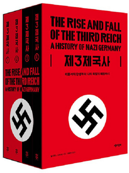 제3제국사 : 히틀러의 탄생부터 나치 독일의 패망까지 (전4권), 책과함께, 윌리엄 L. 샤이러