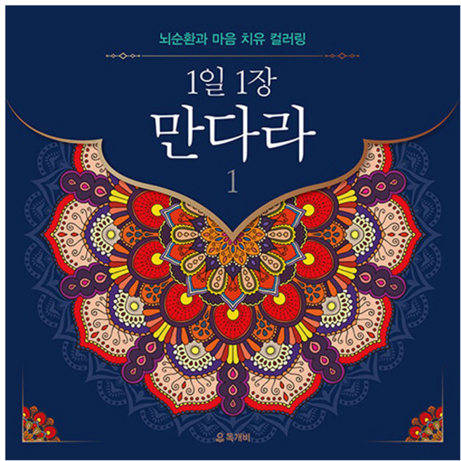 1일 1장 만다라 1 : 뇌순환과 마음 치유 컬러링 (양장), 독개비 편집부, 독개비