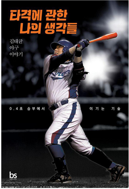 타격에 관한 나의 생각들:김태균 야구 이야기, 브레인스토어, 김태균