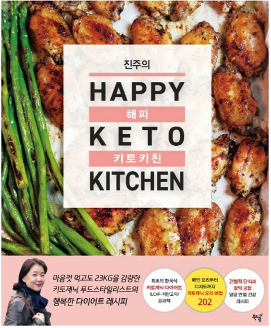 진주의 해피 키토 키친(Happy Keto Kitchen), 북드림, 진주