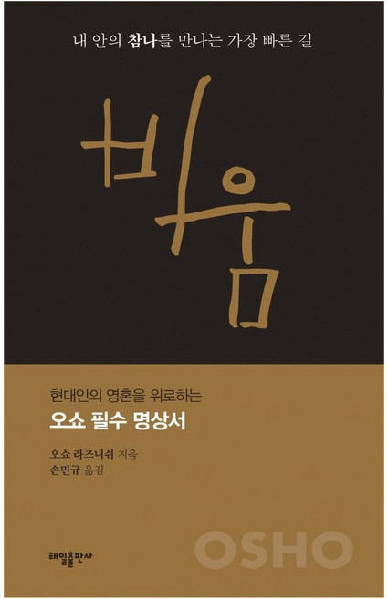 비움:내 안의 참나를 만나는 가장 빠른 길, 태일출판사, 오쇼