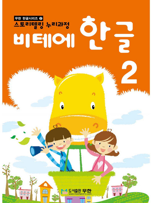 비테에비테에 한글 2:스토리텔링 누리과정, 2, 무한