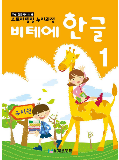 비테에비테에 한글 1:스토리텔링 누리과정, 1, 무한