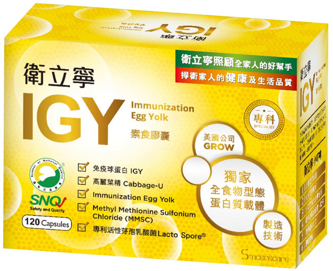 SINCERECARE 橙心 衛立寧 IGY膠囊, 120顆, 500mg, 1盒