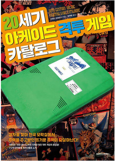 20세기 아케이드 격투 게임 카탈로그, 마에다 히로유키, 삼호미디어