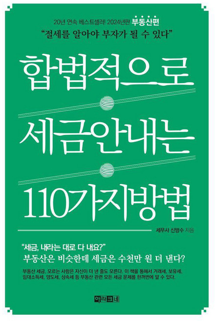 합법적으로 세금 안 내는 110가지 방법 : 부동산편, 아라크네, 신방수