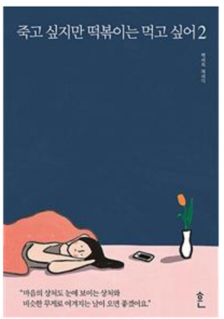 4위 - 죽고 싶지만 떡볶이는 먹고 싶어 2, 흔, 백세희