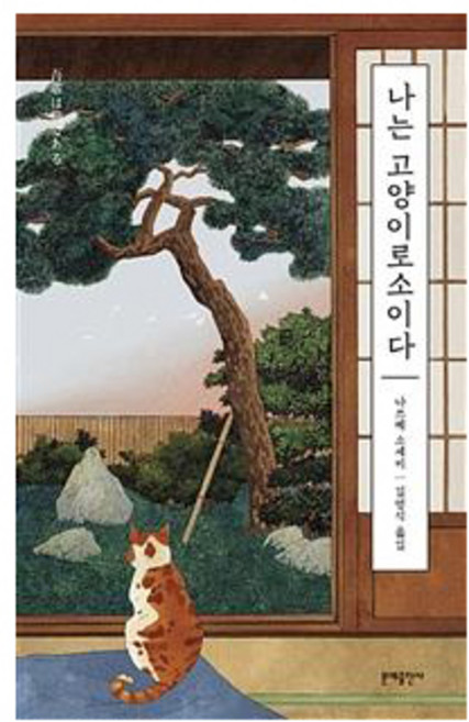 4위 - 나는 고양이로소이다, 문예출판사, 나쓰메 소세키