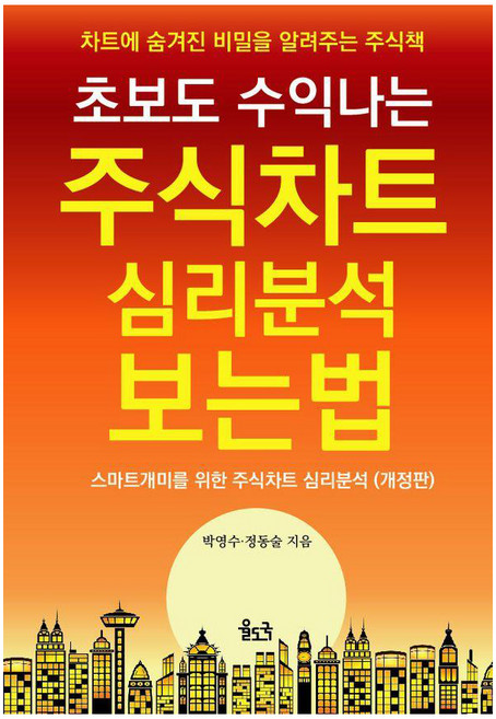 초보도 수익나는 주식차트 심리분석 보는 법: 차트에 숨겨진 비밀을 알려주는 주식책, 율도국, 박영수 정동술