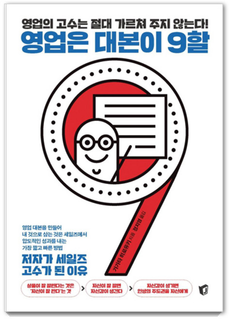 영업은 대본이 9할:영업의 고수는 절대 가르쳐 주지 않는다! | 저자가 세일즈 고수가 된 이유, 지상사, 가가타 히로유키