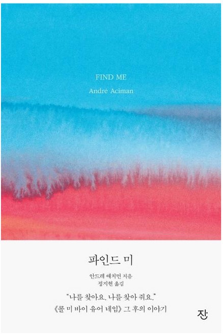 파인드 미 : 《콜 미 바이 유어 네임》 그 후의 이야기, 잔, 안드레 애치먼