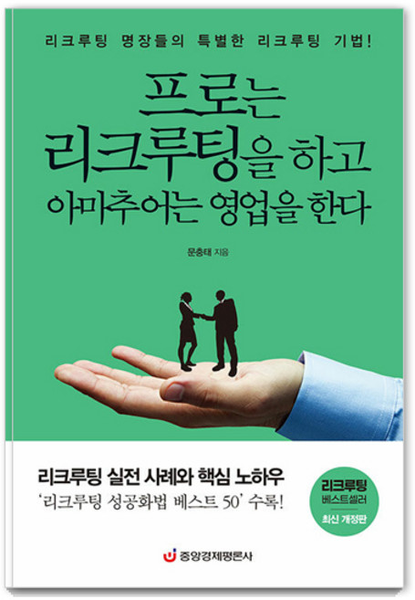 프로는 리크루팅을 하고 아마추어는 영업을 한다: 리크루팅 실전 사례와 핵심 노하우, 중앙경제평론사, 문충태
