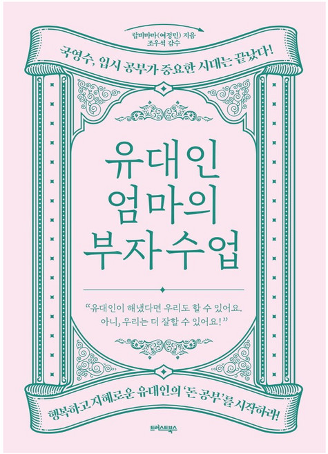 유대인 엄마의 부자 수업:국영수 입시 공부가 중요한 시대는 끝났다!, 트러스트북스, 랍비마마(여정민