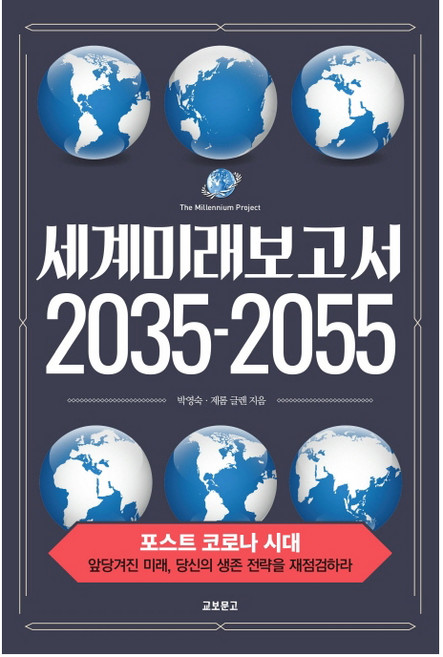 세계미래보고서 2035-2055:포스트 코로나 시대 / 앞당겨진 미래 당신의 생존 전략을 재점검하라, 교보문고, 박영숙제롬 글렌