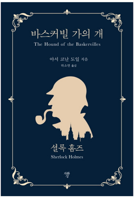바스커빌 가의 개 셜록홈즈(미니북):, 자화상, 아서코난 도일