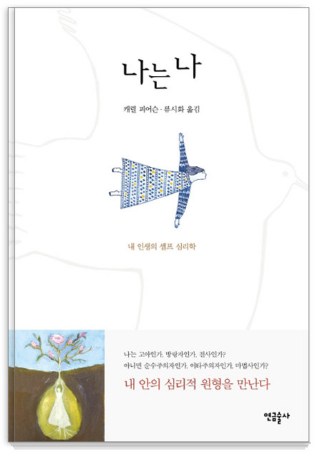 나는 나:내 인생의 셀프 심리학, 연금술사, 캐럴 피어슨