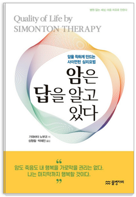 암은 답을 알고 있다:암을 착하게 만드는 사이먼턴 심리요법, 물병자리, 가와바타 노부코