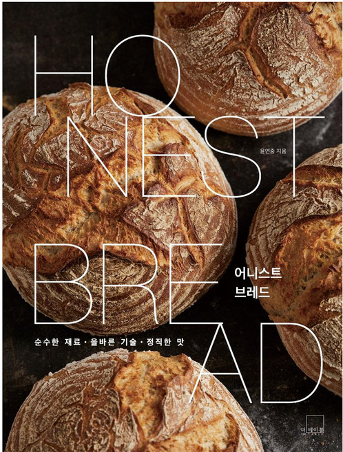 어니스트 브레드 Honest Bread : 순수한 재료 올바른 기술 정직한 맛, 더테이블, 윤연중