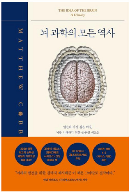 뇌 과학의 모든 역사:인간의 가장 깊은 비밀 뇌를 이해하기 위한 눈부신 시도들, 심심, 매튜 코브