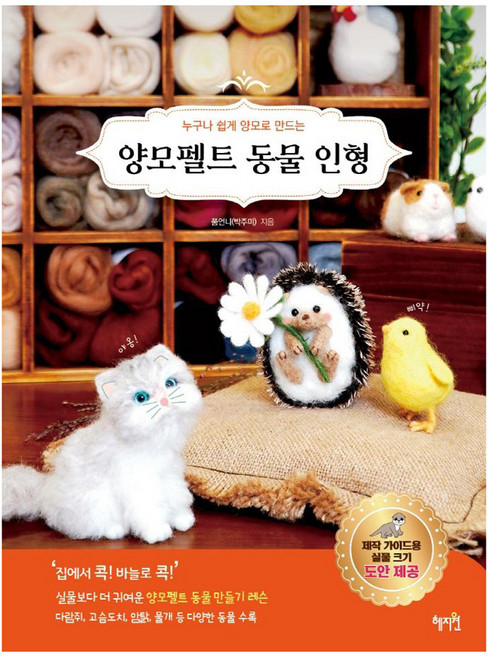 누구나 쉽게 양모로 만드는양모펠트 동물 인형, 혜지원, 쭘언니(박주미