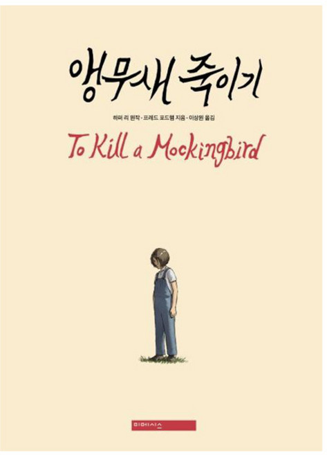 3위 - 앵무새 죽이기 : 그래픽 노블 (양장), 미메시스