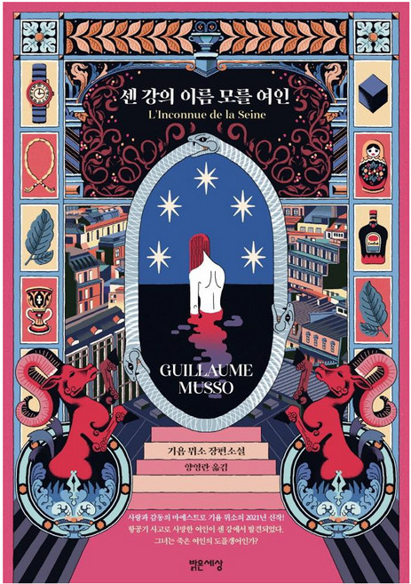 센 강의 이름 모를 여인:기욤 뮈소 장편소설, 밝은세상, 기욤 뮈소
