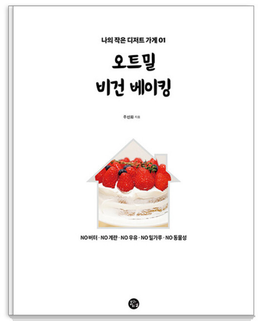 오트밀 비건 베이킹, 주선화, 용감한 까치