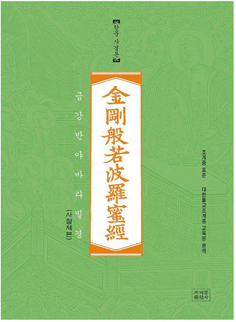 금강반야바라밀경(한문사경본), 대한불교조계종 교육원, 조계종출판사
