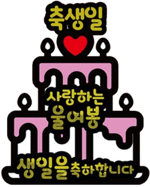 러블리팜 서프라이즈 반전 용돈 토퍼 축생일 울여봉 케이크, 화이트, 1세트