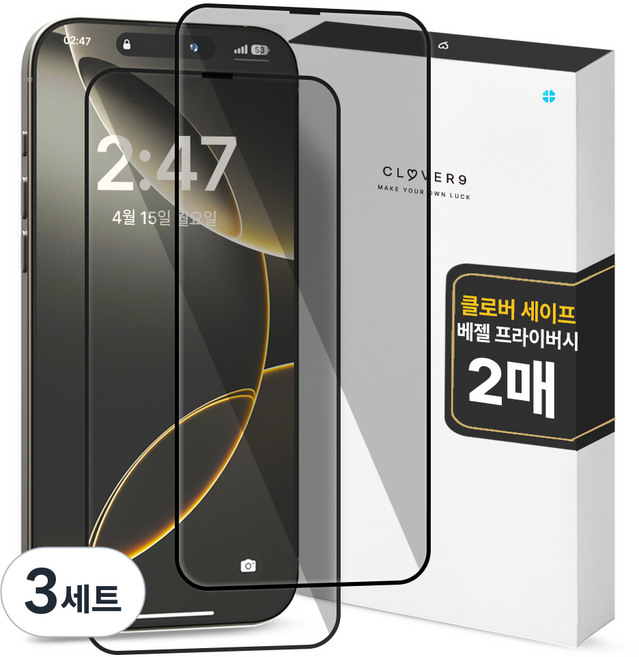 클로버나인 세이프 사생활보호 9H 고경도 풀커버 프라이버시 강화유리 휴대폰 액정보호필름 2p 세트, 3세트