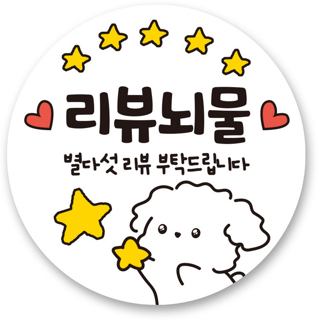 리드홈 대박나는 서비스 찜 리뷰 배달 스티커 원형 4.5cm, 1 리뷰뇌물, 500개