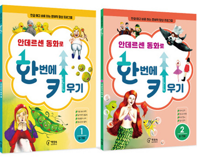 한글 떼고 바로 하는 유아 문해력 안데르센 동화로 한 번에 키우기 동화 문제집 1 + 2편 세트, 책장속북스