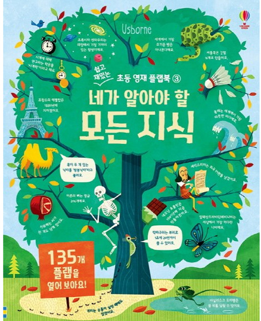 네가 알아야 할 모든 지식, 쉽고 재밌는 초등 영재 플랩북 3, 어스본코리아, 제임스 맥클레인, 알렉스 프리스
