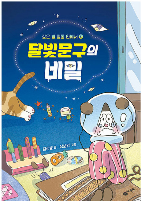 달빛문구의 비밀 : 깊은 밤 필통 안에서, 깊은 밤 필통안에서 4 달빛문구의 비밀+ 사은품 제공, 비룡소, 길상효